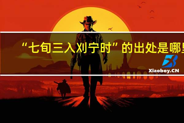 “七旬三入刈宁时”的出处是哪里