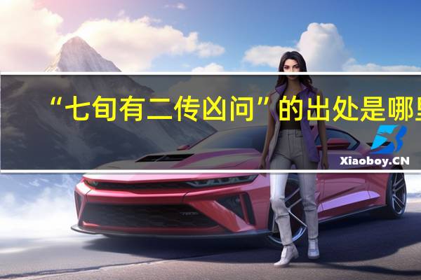 “七旬有二传凶问”的出处是哪里