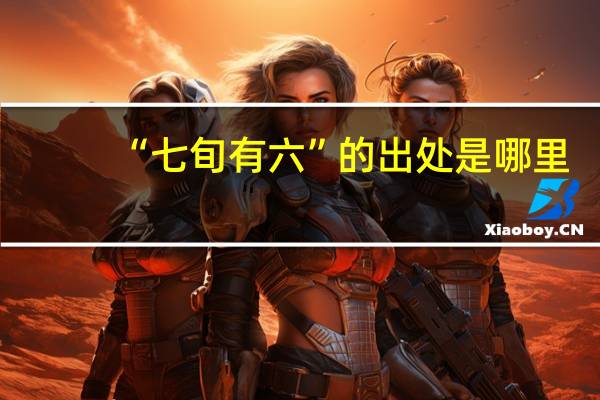 “七旬有六”的出处是哪里