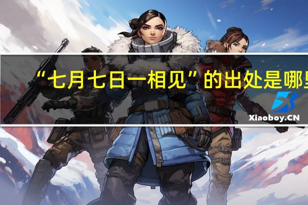 “七月七日一相见”的出处是哪里