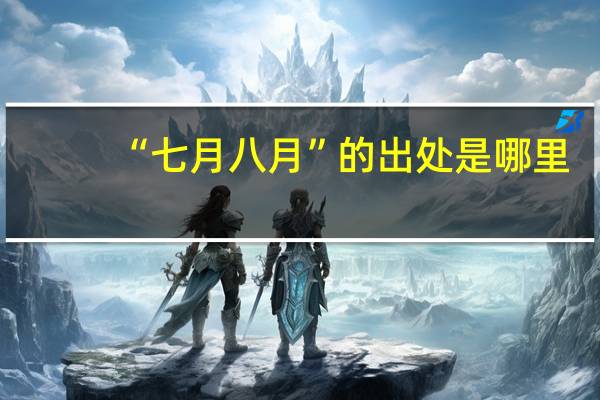 “七月八月”的出处是哪里