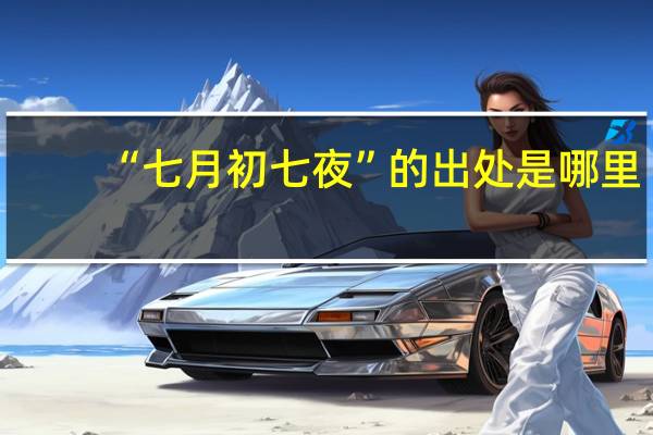 “七月初七夜”的出处是哪里