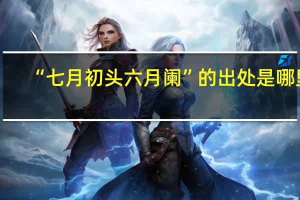 “七月初头六月阑”的出处是哪里
