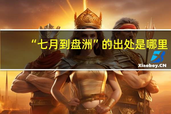 “七月到盘洲”的出处是哪里