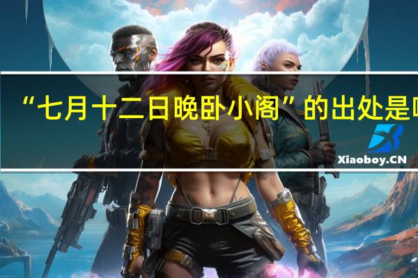 “七月十二日晚卧小阁”的出处是哪里