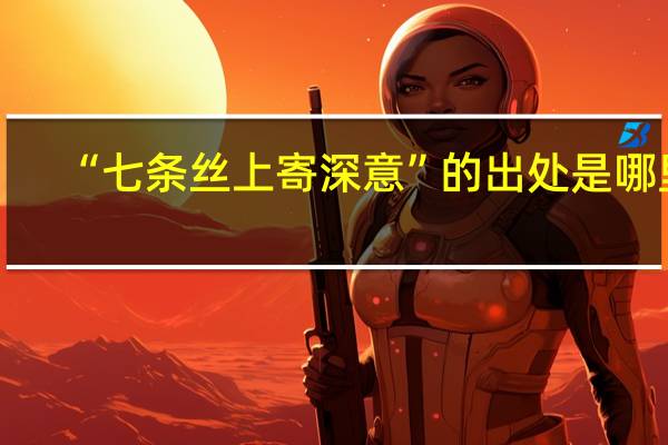 “七条丝上寄深意”的出处是哪里