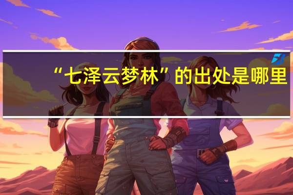 “七泽云梦林”的出处是哪里