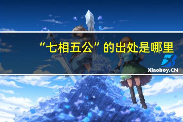 “七相五公”的出处是哪里
