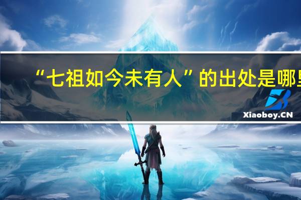 “七祖如今未有人”的出处是哪里
