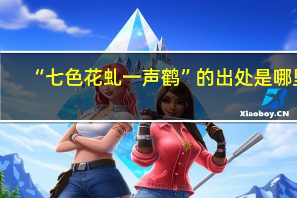 “七色花虬一声鹤”的出处是哪里