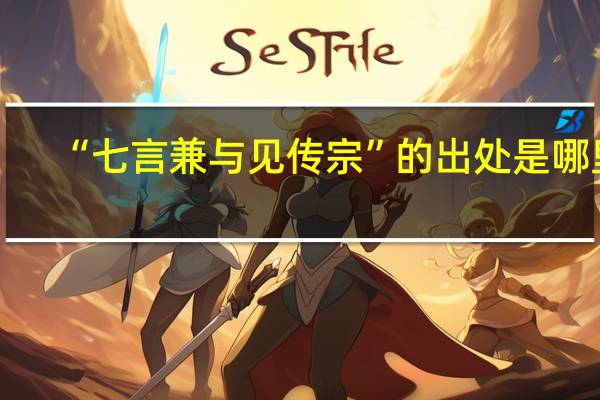 “七言兼与见传宗”的出处是哪里