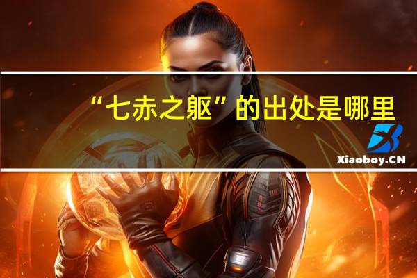 “七赤之躯”的出处是哪里