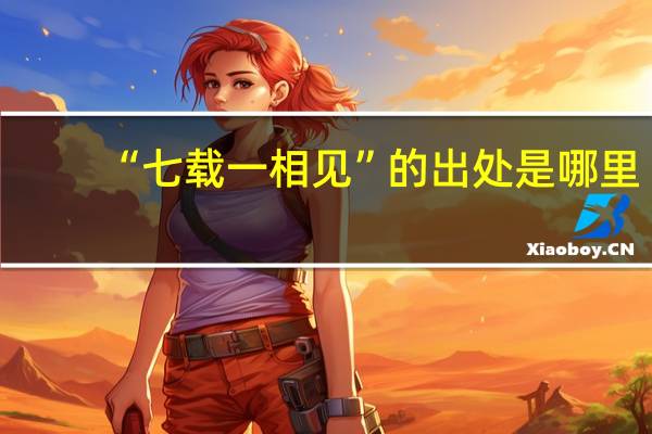 “七载一相见”的出处是哪里