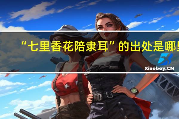 “七里香花陪隶耳”的出处是哪里