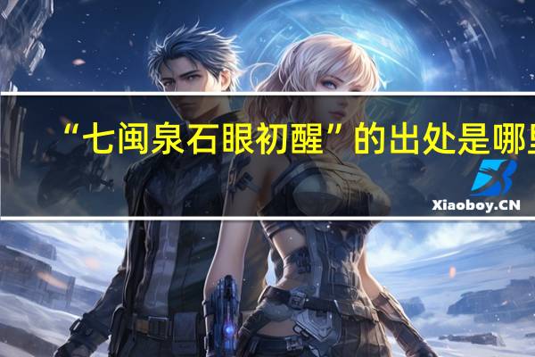 “七闽泉石眼初醒”的出处是哪里