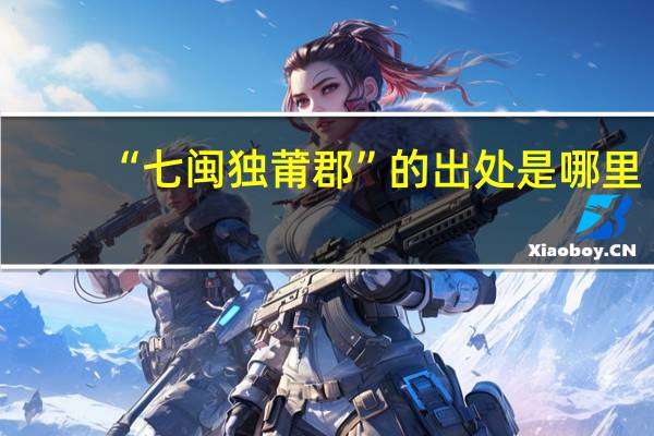 “七闽独莆郡”的出处是哪里