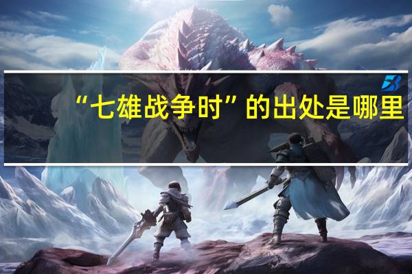 “七雄战争时”的出处是哪里