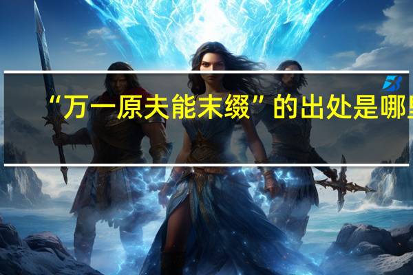 “万一原夫能末缀”的出处是哪里
