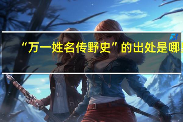 “万一姓名传野史”的出处是哪里