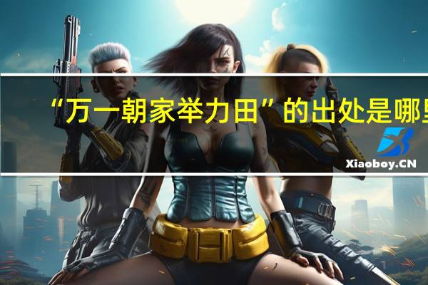 “万一朝家举力田”的出处是哪里
