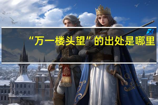 “万一楼头望”的出处是哪里