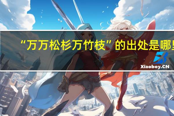 “万万松杉万竹枝”的出处是哪里