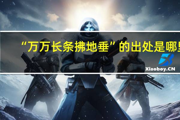 “万万长条拂地垂”的出处是哪里