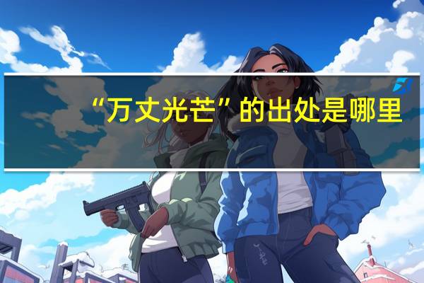 “万丈光芒”的出处是哪里