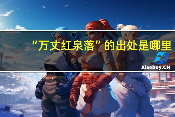 “万丈红泉落”的出处是哪里