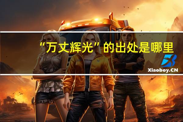 “万丈辉光”的出处是哪里
