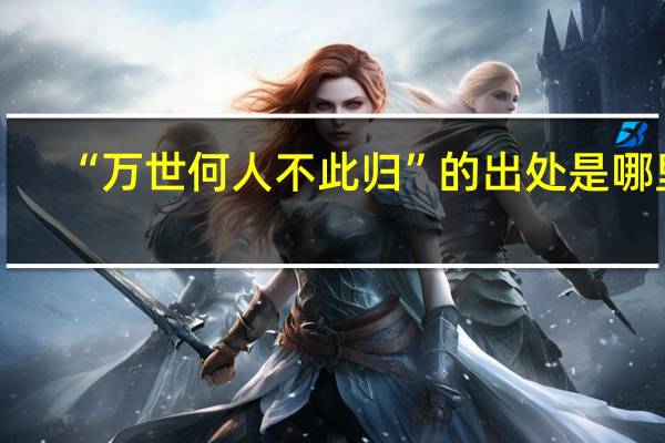 “万世何人不此归”的出处是哪里