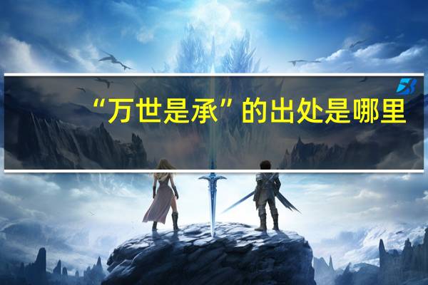“万世是承”的出处是哪里