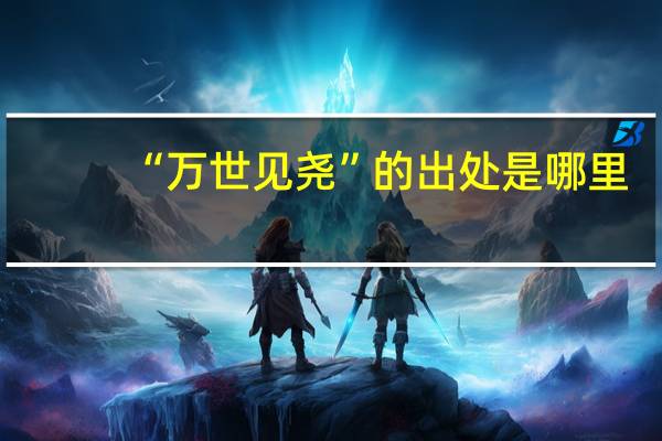 “万世见尧”的出处是哪里