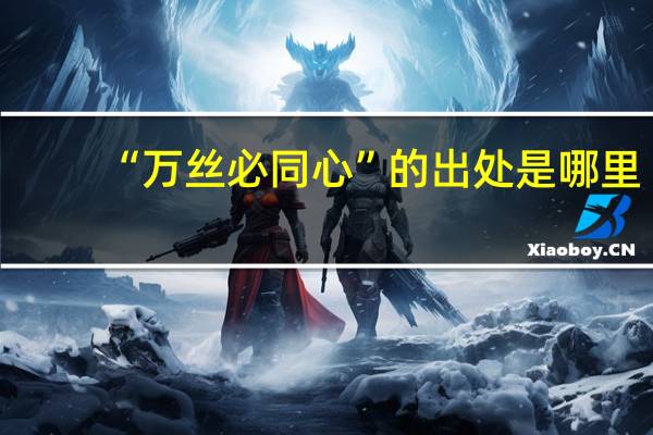 “万丝必同心”的出处是哪里