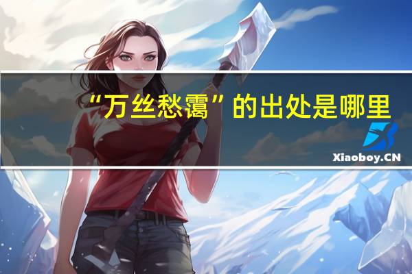“万丝愁霭”的出处是哪里