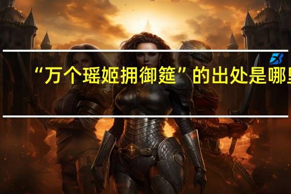 “万个瑶姬拥御筵”的出处是哪里