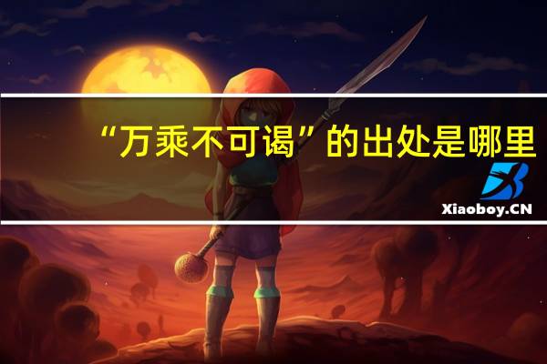 “万乘不可谒”的出处是哪里