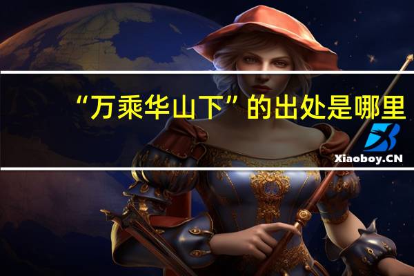 “万乘华山下”的出处是哪里