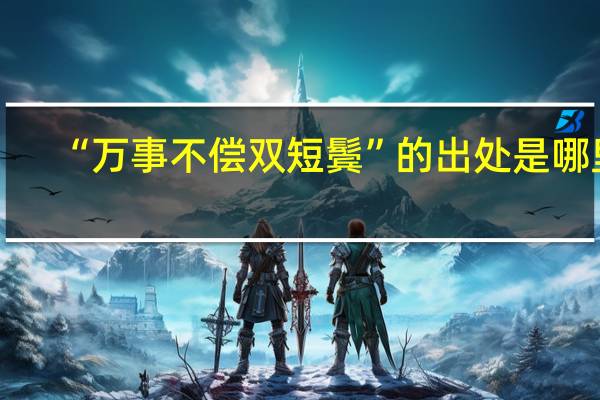 “万事不偿双短鬓”的出处是哪里