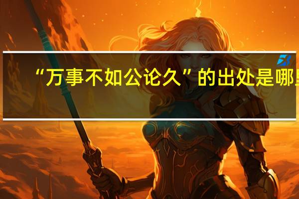 “万事不如公论久”的出处是哪里