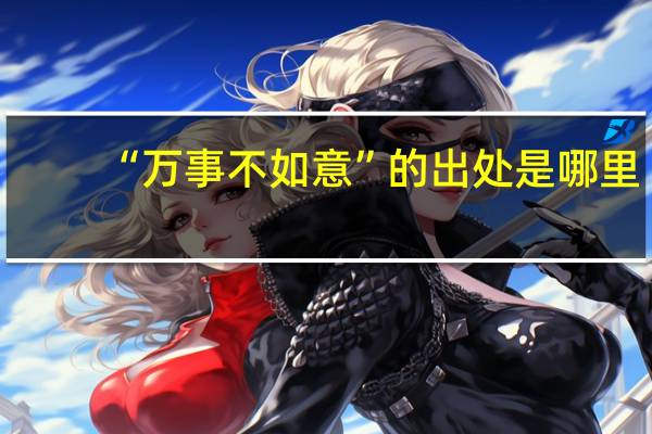 “万事不如意”的出处是哪里
