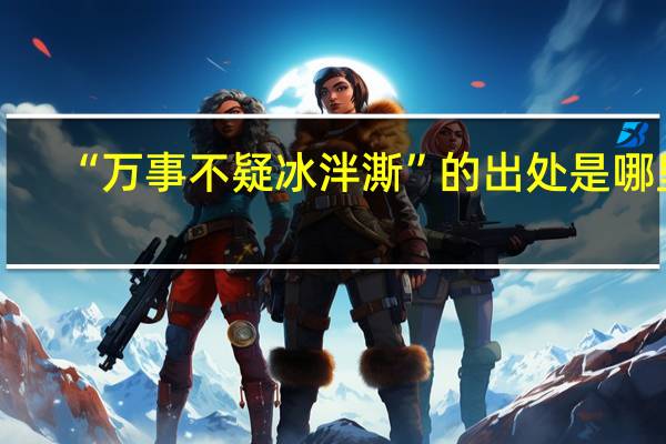 “万事不疑冰泮澌”的出处是哪里