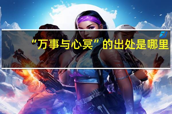 “万事与心冥”的出处是哪里