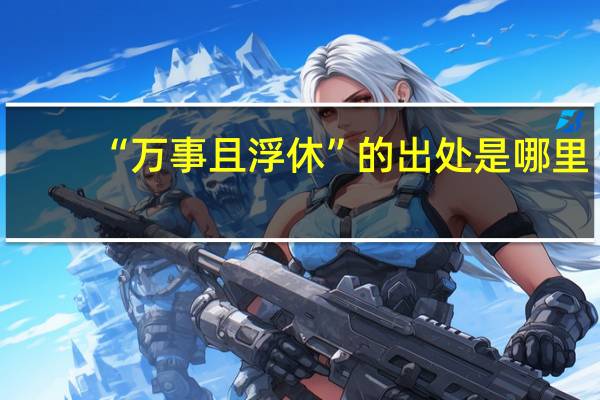 “万事且浮休”的出处是哪里