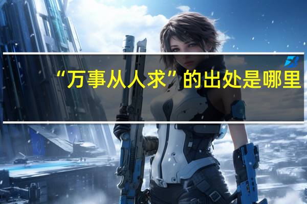 “万事从人求”的出处是哪里