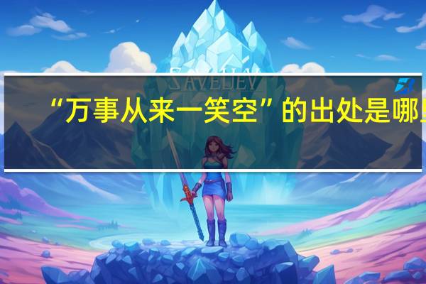 “万事从来一笑空”的出处是哪里