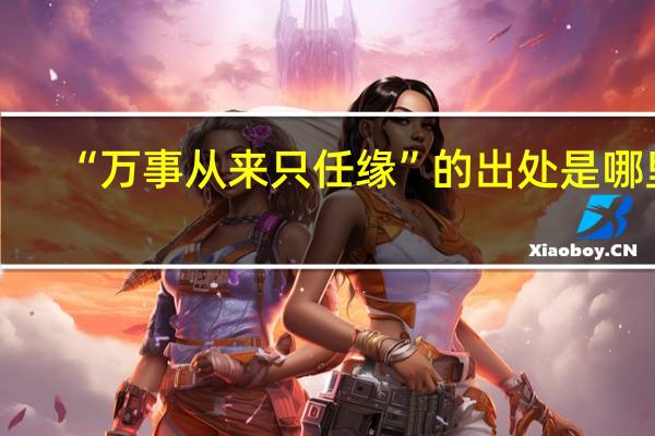 “万事从来只任缘”的出处是哪里