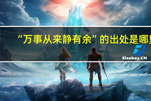 “万事从来静有余”的出处是哪里