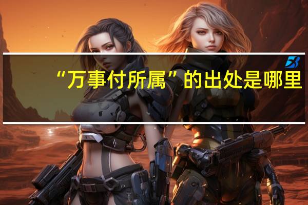 “万事付所属”的出处是哪里