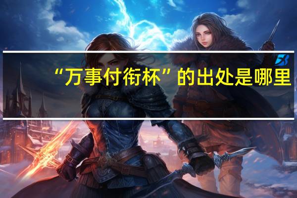 “万事付衔杯”的出处是哪里